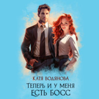 . Теперь и у меня есть босс