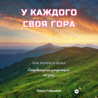 . У каждого своя гора. Как уходила мама. Сопровождение умирающих от рака