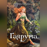 . Гаярума