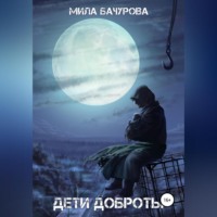 . Дети Доброты