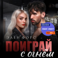 . Поиграй с огнём
