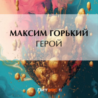 . Герой