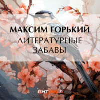 Максим Горький. Литературные забавы