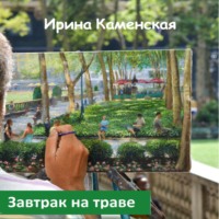 . Завтрак на траве