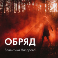 . Обряд