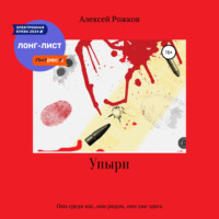 . Упыри