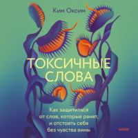 . Токсичные слова. Как защититься от слов, которые ранят, и отстоять себя без чувства вины