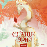 . Сердце Эрии