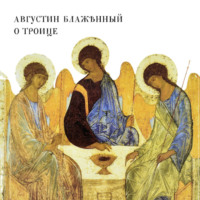 Блаженный Августин. О Троице