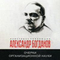 Александр Александрович Богданов. Очерки организационной науки