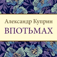 . Впотьмах