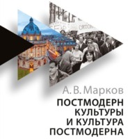 . Постмодерн культуры и культура постмодерна. Лекции по теории культуры
