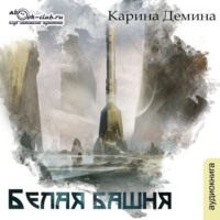Карина Демина. Белая башня