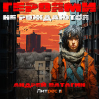 Андрей Ватагин. Героями не рождаются