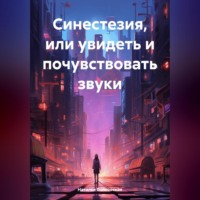. Синестезия, или увидеть и почувствовать звуки