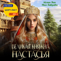 . Великая княжна Настасья