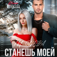 . Ты снова станешь моей