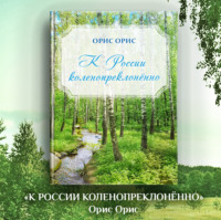 . К России коленопреклонённо