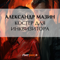 Александр Мазин. Костер для инквизитора