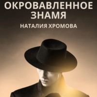 . Окровавленное знамя