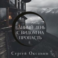 . Банный день с видом на пропасть