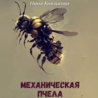 Нина Князькова. Механическая пчела