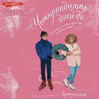 . Четырнадцать дней до…