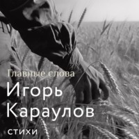 . Главные слова