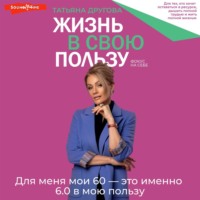 . Жизнь в свою пользу: фокус на себе