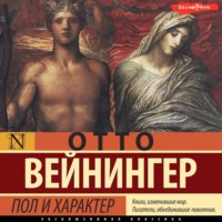 Отто Вейнингер. Пол и характер