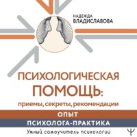 . Психологическая помощь: приемы, секреты, рекомендации. Опыт психолога-практика