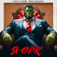 . Я – Орк