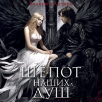 . Шёпот наших душ