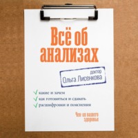 Доктор Ольга Лисенкова. Всё об анализах: какие и зачем, как готовиться и сдавать, расшифровки и пояснения. Чек-ап вашего здоровья