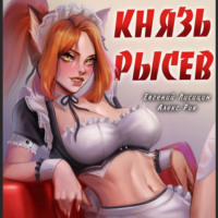 Евгений Лисицин. Князь Рысев