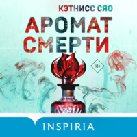 . Аромат смерти
