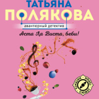 . Аста Ла Виста, беби!
