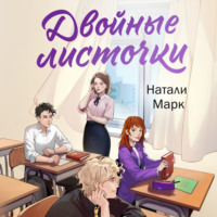 . Двойные листочки