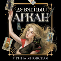 . Девятый Аркан