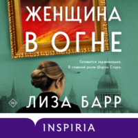 . Женщина в огне