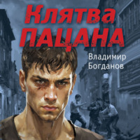 . Клятва пацана