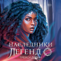 . Наследники легенд