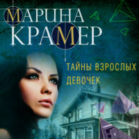 . Тайны взрослых девочек