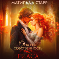 Матильда Старр. Она его собственность. Риаса