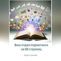 Мария Дмитриевна Гринёва. Ваш отдел маркетинга за 60 страниц