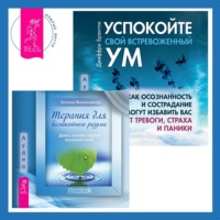 . Терапия для беспокойного разума + Успокойте свой встревоженный ум. Как осознанность и сострадание могут избавить вас от тревоги, страха и паники
