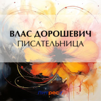 Влас Дорошевич. Писательница