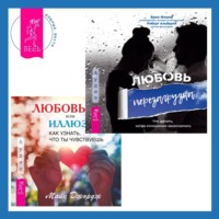 Майк Джордж. Любовь или иллюзия? Как узнать, что ты чувствуешь + Любовь. Перезагрузка. Что делать, когда отношения закончились