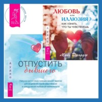 Майк Джордж. Любовь или иллюзия? Как узнать, что ты чувствуешь + Отпустить бывшего: навыки когнитивно-поведенческой терапии для исцеления после расставания и преодоления любовной зависимости