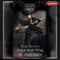 Томас Лиготти. Пока мой труд не завершен